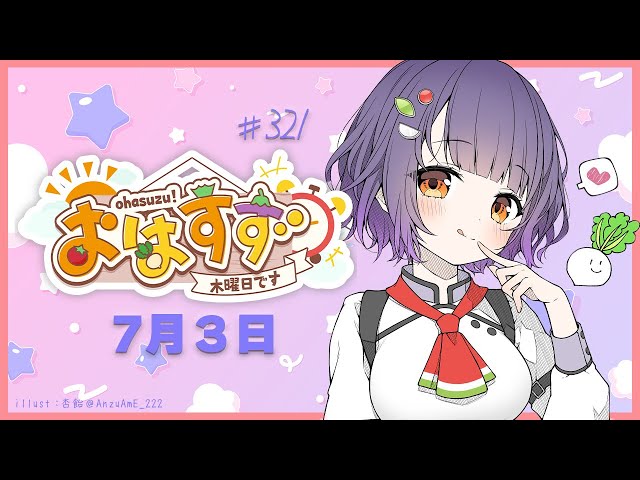【朝活】おはすず 7月3日（木）【七瀬すず菜/にじさんじ】のサムネイル
