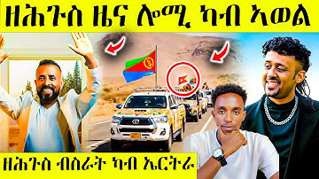 በሉ ረኣዩ ኣወል ሎሚ ሓድሽ ብስራት ስምዑ AWEL SAID | eritrean movie