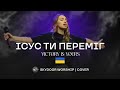 Ісус Ти переміг Victory Is Yours Bethel Music SKYDOOR WORSHIP Cover