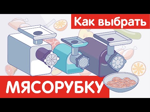 Как выбрать МЯСОРУБКУ?