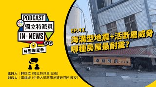 獨立特派員Podcast｜特派員聊天室｜EP.41 海溝型地震+22活斷層地質敏感 哪種房子最耐震？｜公視 20240425 by 公共電視-獨立特派員 PTS INNEWS 2,673 views 1 month ago 29 minutes