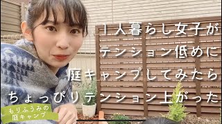 一人暮らし女子が庭キャンプしてみたらちょっぴりテンション上がった