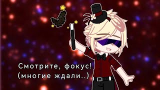 — Ждали, ждали. Дождались. |Lololoshka|Meme|Gacha Club|Голос Времени|Хум.Скинтонит.