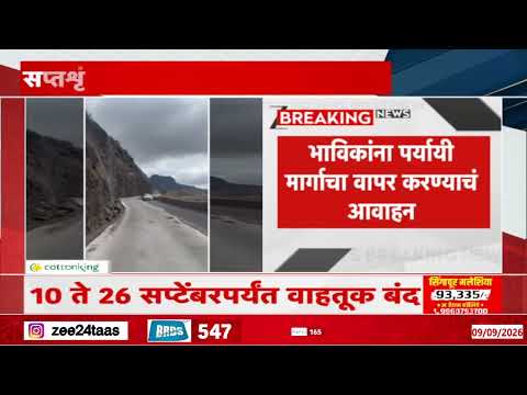 Saptashrungi | सप्तशृंगी गडावरील रस्ता 16 दिवस बंद; भाविकांच्या प्रवासावर परिणाम | Zee24Taas