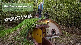 Самые необычные отели. Хоббитлэнд и Бородино. Россия