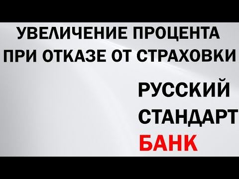 Увеличит ли банк “Русский Стандарт” процент при возврате страховки?