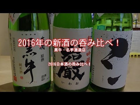 2016年の新酒の呑み比べ！黒牛・名手酒造店／日本酒の呑み比べ１