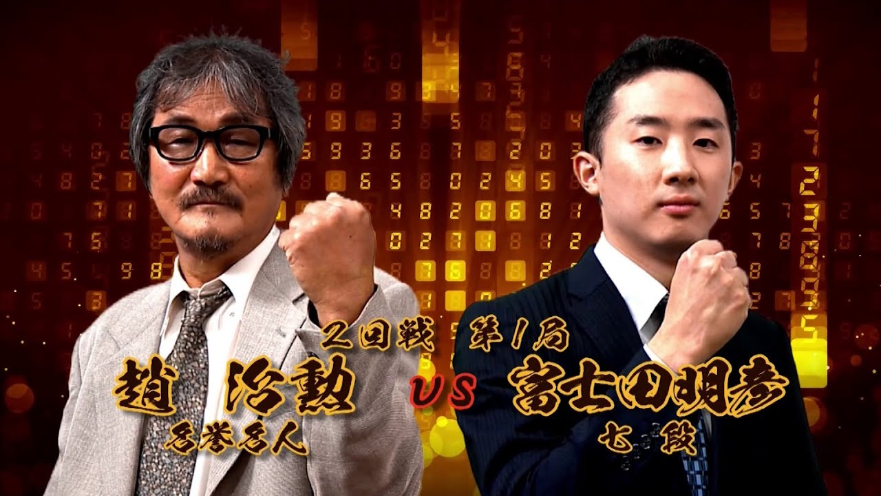 ＜無料＞第1期 新竜星戦 2回戦 第1局 趙 治勲名誉名人 vs 富士田明彦七段