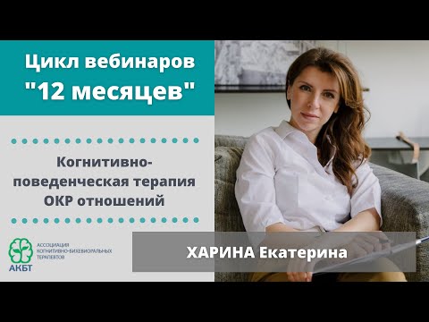 Вебинар "КБТ ОКР отношений", Е. Харина