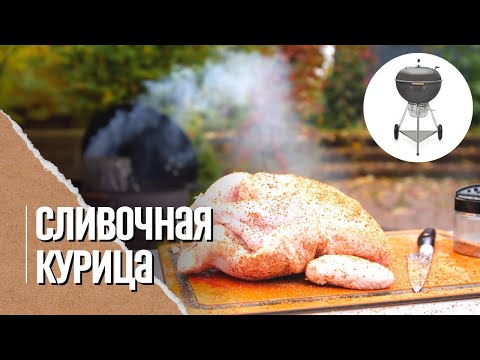 СОЧНЕЙШАЯ КУРИЦА ГРИЛЬ В АДЖИКЕ на угольном гриле weber master tuoch