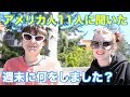 ネイティブが使う日常英会話：アメリカ人に週末何をしたか英語で聞いてみた