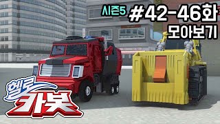 헬로카봇 시즌5 모아보기 42화  46화 Hello Carbot! Season5 Episode 42 ~ 46