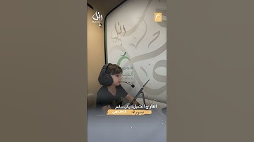 القارئ الشبل ريان سليم  -  سورة الاخلاص