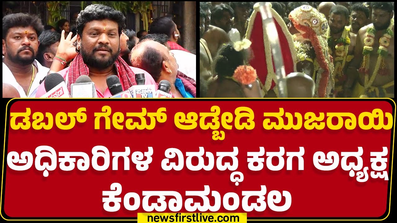 K Satish : ಈ ದೇವರ ಹತ್ರ ಆಟ ಆಡ್ದೊರೆಲ್ಲಾ ಎಷ್ಟೇಷ್ಟೋ ಜನ ಏನೋ ಆಗಿದ್ದಾರೆ!! | Bengaluru Karaga | Newsfirst