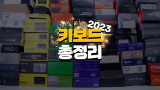 키보드에 쓴 돈만 5천만원! 2023년 키보드 어떤 걸 사야할까?