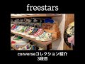 【converse図鑑】ヴィンテージスニーカー紹介 3段目 80年代キッズシリーズ コンバース好き必見‼︎☆freestars☆