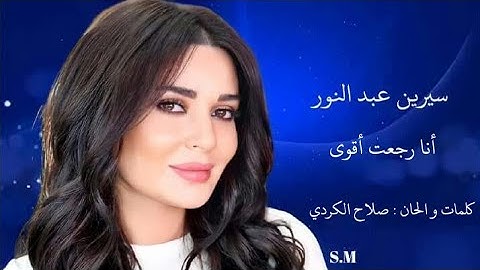 أنا رجعت أقوى - سيرين عبد النور Cyrine Abdel Nour