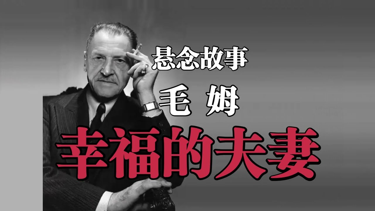 悬念故事《幸福的夫妻》毛姆——这对幸福夫妻的身后隐藏着怎样骇人听闻的秘密