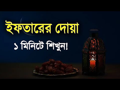 ইফতারের দোয়া ১ মিনিটে শিখুন! || Iftar Dua