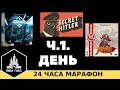 Марафон - 24 часа в прямом эфире играем! День: Восходящее Солнце, Капитан Сонар, Секретный Гитлер,..