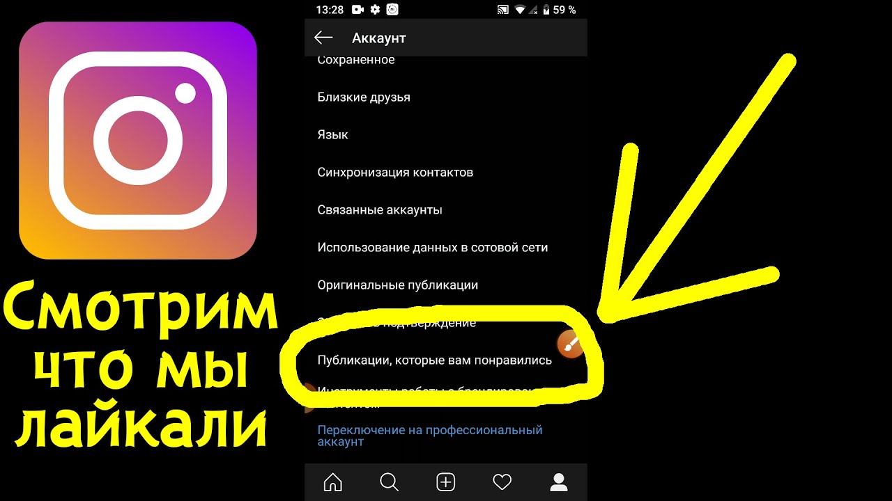 Как Посмотреть Лайкнувшие Фото В Инстаграме