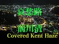 哀愁路  / 前川清 Cover Kent Haze