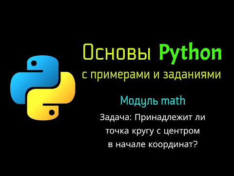 33 Задача: Принадлежит ли точка кругу с центром в начале координат?