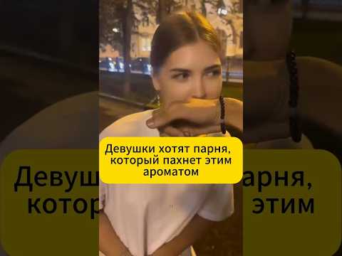 С этим ароматом любая будет твоей WB #223554347 OZON #1607087240