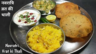 नवरात्रि व्रत के लिए सात्विक थाली झटपट बनाएं। Vrat ka Khana। Vrat ki thali kaise banaen। vrat recipe