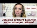 Задержка речевого развития: когда заговорит ребенок? Наш опыт.