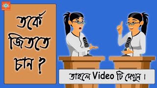 How to Win a Debate Competition | Bangla Motivational Video