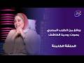 حكايات مع مروة عزام مع مروة عزام الحلقة الكاملة الخميس 30 4 2026