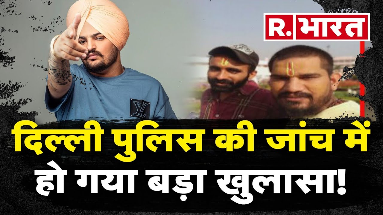 Sidhu Moosewala Case: दिल्ली पुलिस की जांच में हो गया बड़ा खुलासा! | R Bharat