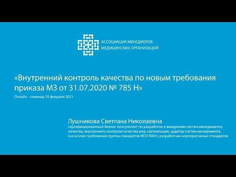 Внутренний контроль качества по новым требования приказа МЗ от 31.07.2020 № 785 Н