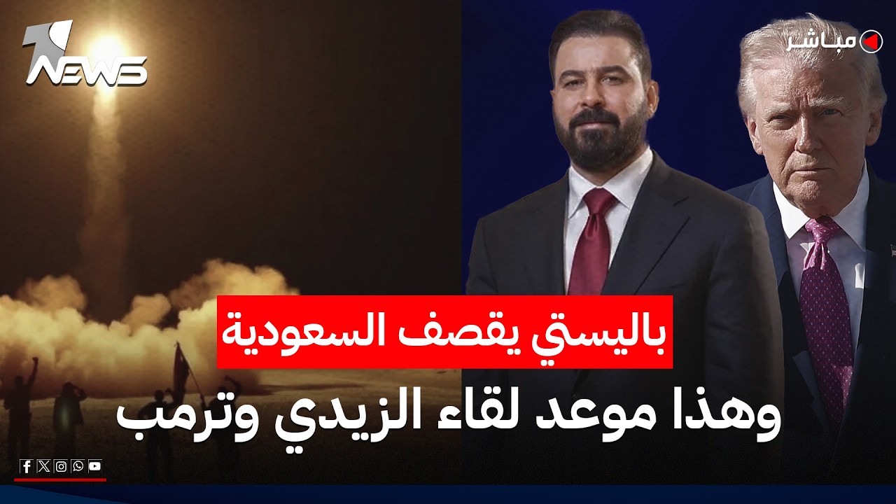 باليستي يقصف السعودية وانفجارات تهز إيران.. وهذا موعد لقاء الزيدي وترمب | الحصاد الاخباري 2026/7/13