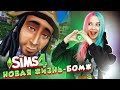 ВУХУ в ТЕЛЕСКОПЕ 😅 БОМЖИ - Переехали! ► The Sims 4 ► СИМС 4 Тилька