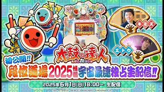太鼓の達人　初公開！段位道場2025情報 宇宙最速独占生配信！！