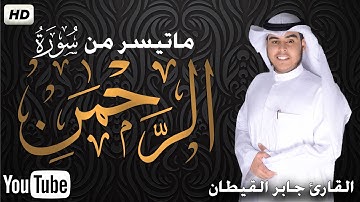 ما تيسر من سورة الرحمن تريح القلب💚تسجيل جديد مرئي🌟 القارئ جابر القيطان 🌟