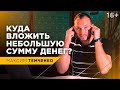 Как начать инвестировать с небольшой суммы? Основы инвестирования для начинающих // 16+