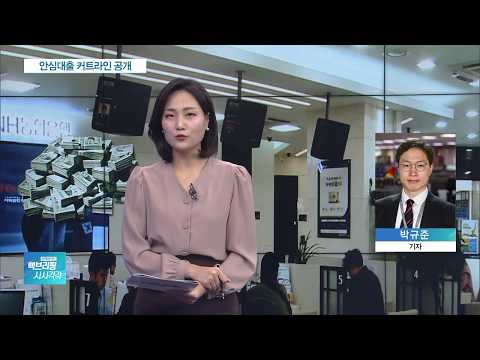 안심전환대출 집값 커트라인 3억?…‘서울 거주’ 힘들듯