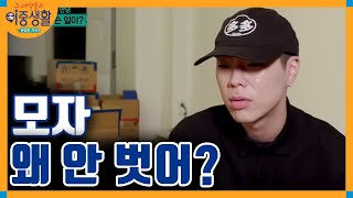 Livin′ the Double Life 오혁, ′모자′에 집착하는 심오한 이유! 171207 EP.3