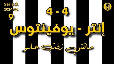 إنتر - يوفينتوس .. الجولة 9 .. ماتش زفت حلو !؟
