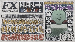【FXライブ】FXファイター尾崎　クックさん解任！今日は昼から荒れるんか！？　～198日目～