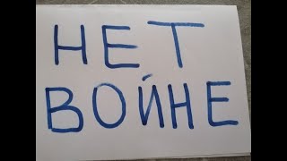 No war in Ukraine!/ Нет войне в Украине!