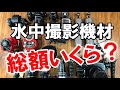 【水中カメラ】OLYMPUS EM-1 MarkⅡやGoPro大集合！驚きの総額は？！