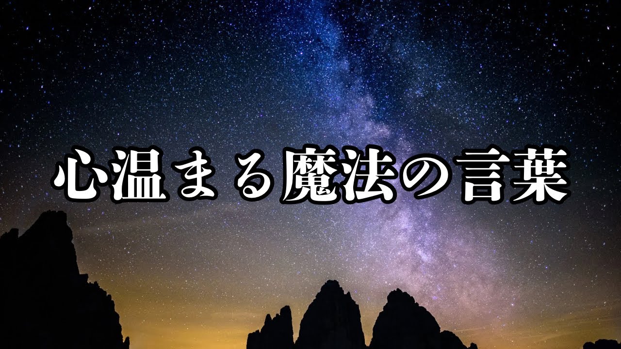 感動を呼ぶ心温まるフレーズ #名言 #名言集 #心に響く言葉 #感動する話 - YouTube