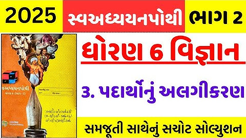 Std 6 vigyan ch 3 swadhyay pothi , Dhoran 6 vigyan ch 3 swadhyay pothi , std 6 science ch 3 swadhyay