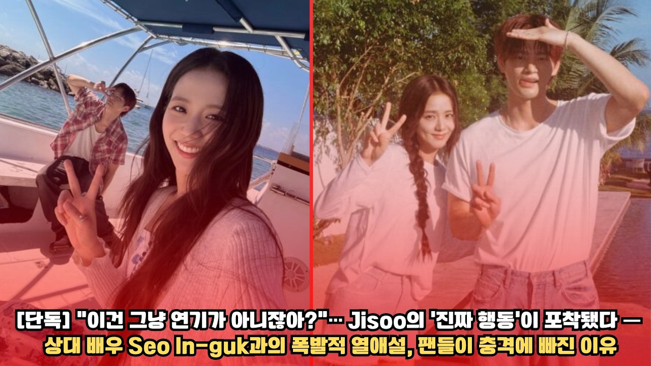 단독 “이건 그냥 연기가 아니잖아”… Jisoo의 ‘진짜 행동’이 포착됐다 — 상대 배우 Seo In guk과의 폭발적 열애설, 팬들이 충격에 빠진 이유