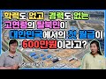 학력도 없고 경력도 없는 고연령의 탈북민이 대한민국에서의 첫 월급이 600만원이라고??