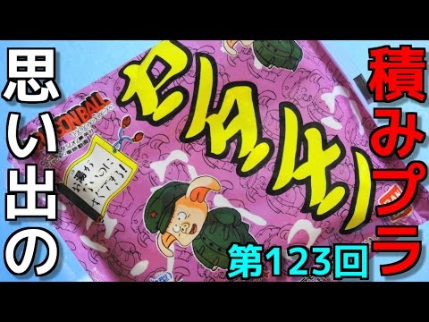 思い出の積みプラレビュー集☆ひまわり動画出張版 123 DRAGON BALL《ドラゴンボール》ウーロン＋プーアル＋エアカー 『BANDAI カンタンメン』